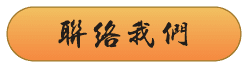 聯絡我們.png