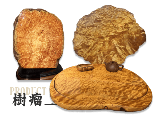 樹瘤產品